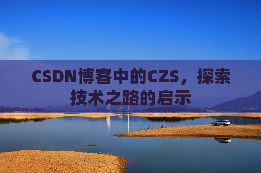 CSDN博客中的CZS，探索技术之路的启示